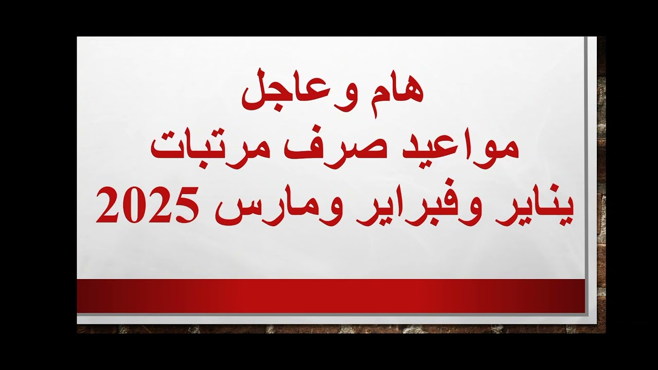 هام وعاجل موعد صرف مرتبات يناير وفبراير ومارس 2025 رسميًا وأماكن الصرف