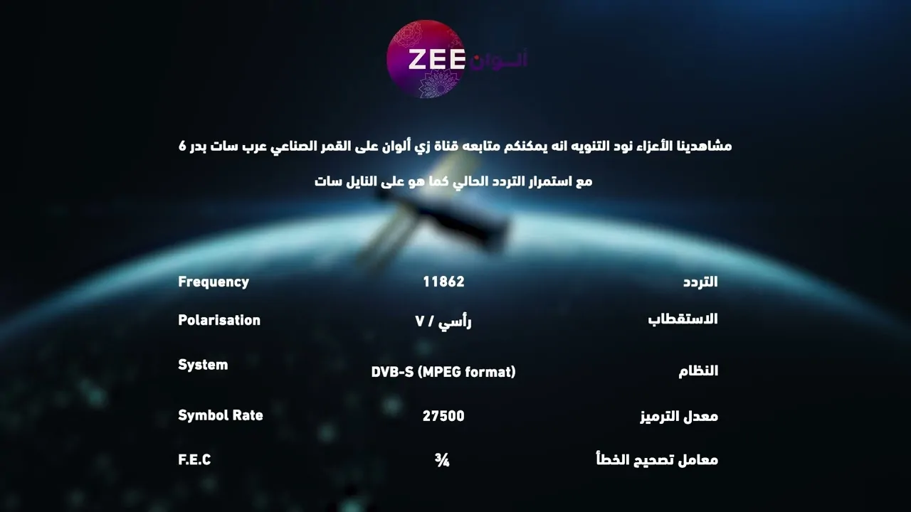 تردد زي الوان الجديد 2024 عبر جميع الأقمار الصناعية العربية المختلفة العرب والنايل سات وبأعلي جودة