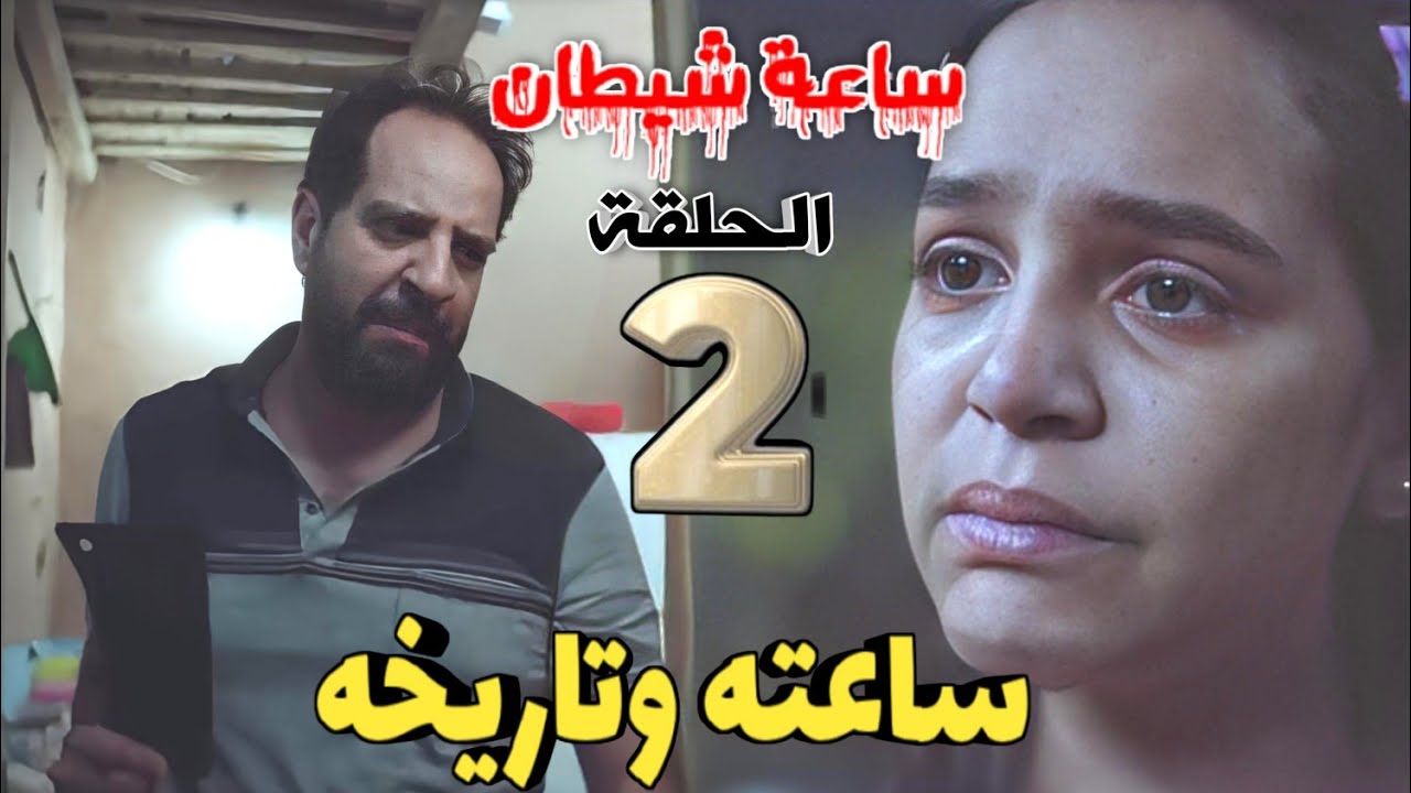 احداث مسلسل ساعته وتاريخه الحلقه الثانيه 2 بعنوان ساعه شيطان “جريمه الاسكندريه الشهيره”