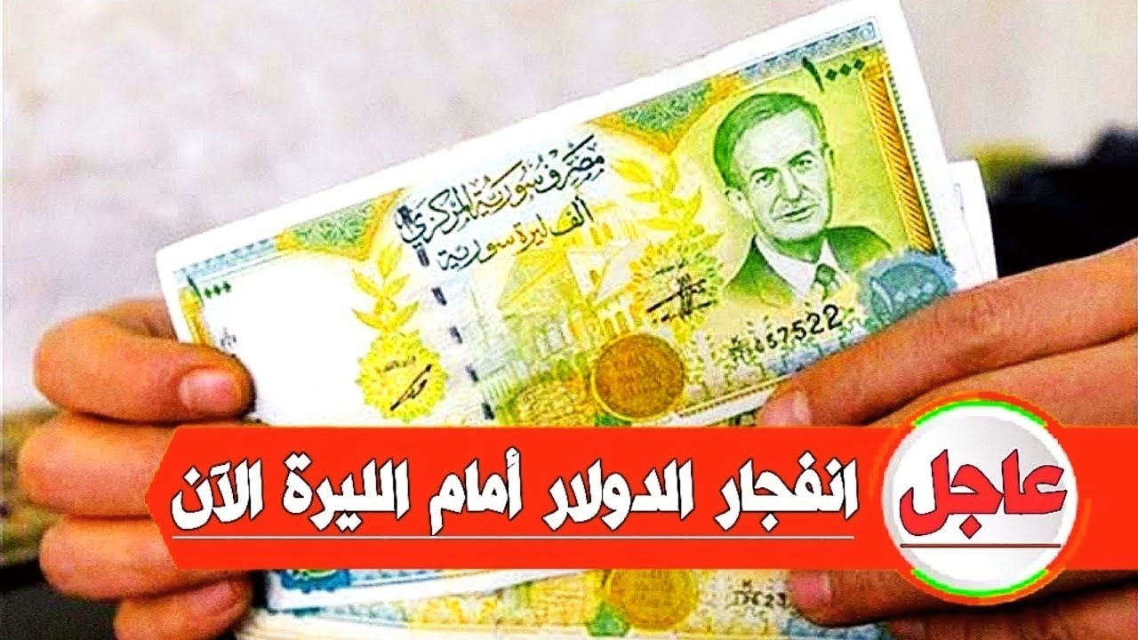 لحظيا.. سعر صرف الدولار امام الليرة السورية ومختلف العملات اليوم الثلاثاء 10 ديسمبر 2024