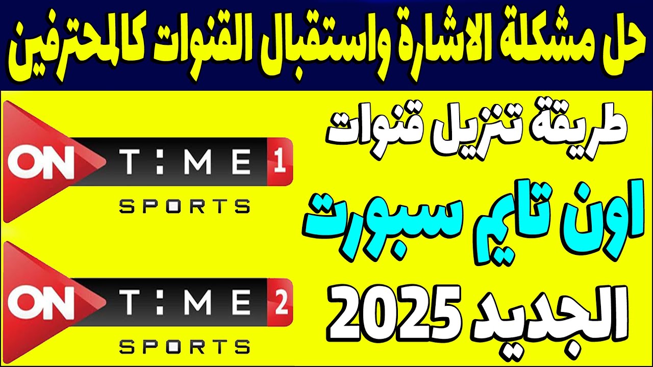 تردد قناة اون تايم سبورت الجديد 2024 عبر جميع الأقمار الصناعية بجودة HD لمتابعة دوري نايل