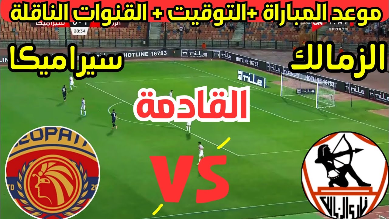 موعد مباراة الزمالك وسيراميكا كليوباترا في الجولة الخامسة من الدوري المصري 2024/2025