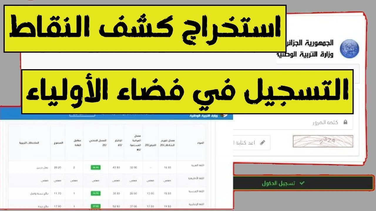 التسجيل في فضاء الأولياء.. رابط أولياء التلاميذ tharwa education gov dz لاستخراج كشف نقاط الفصل الأول من الرقمنة