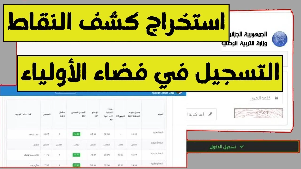 تسجيل دخول.. رابط فضاء أولياء التلاميذ للاطلاع على النتائج tharwa.education.gov.dz للفصل الاول للسنة الدراسية 2024-2025