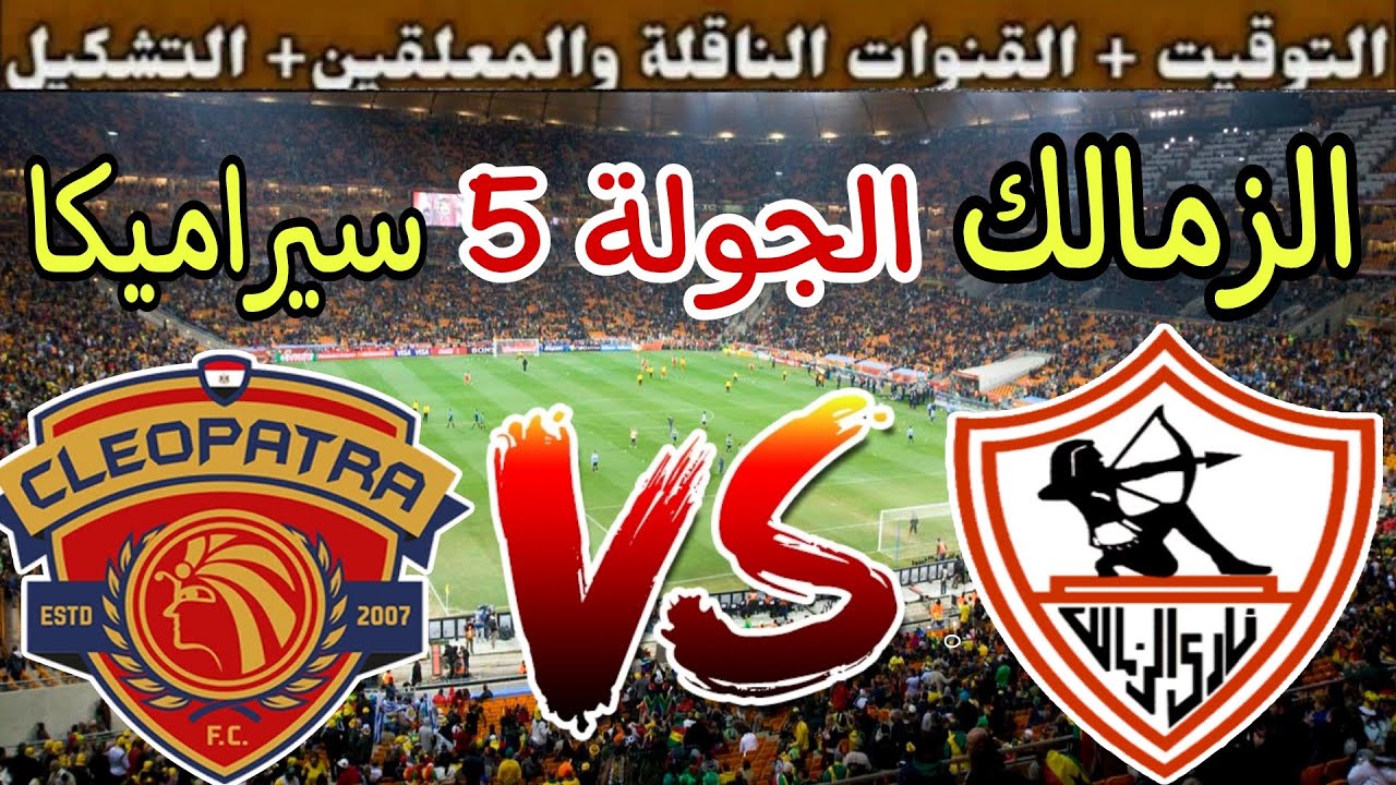 “مجانيه”.. القنوات الناقلة لمباراة الزمالك وسيراميكا كليوباترا اليوم في دوري نايل 2024/2025