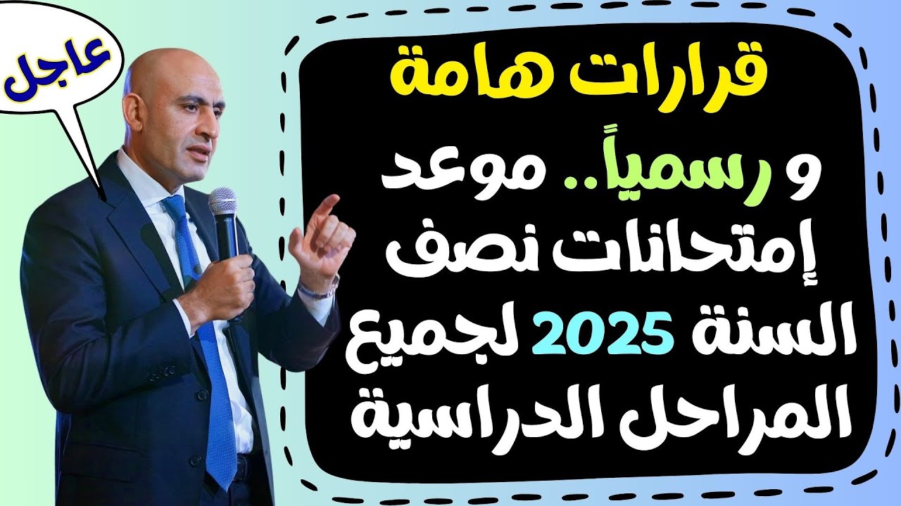 جدول امتحانات نصف العام 2025 لمختلف المراحل الدراسية في جميع المحافظات