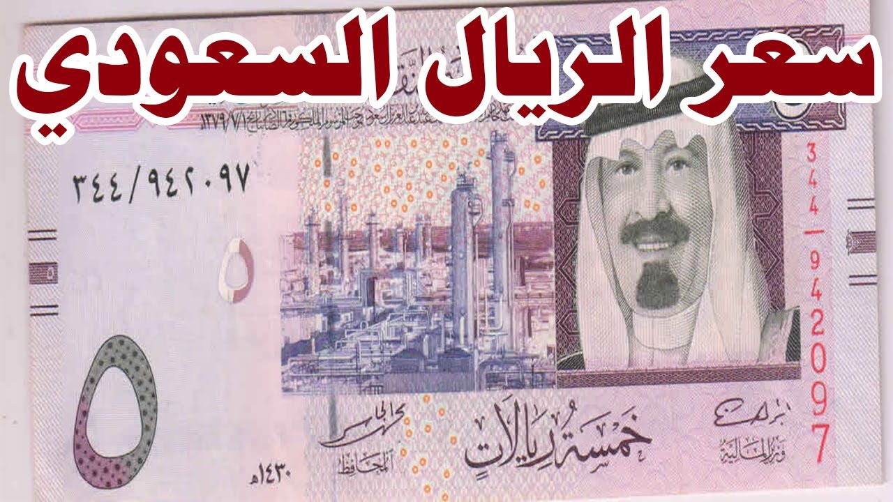 استقرار سعر الريال السعودي مقابل الجنيه المصري اليوم الاربعاء في كل البنوك المصرية