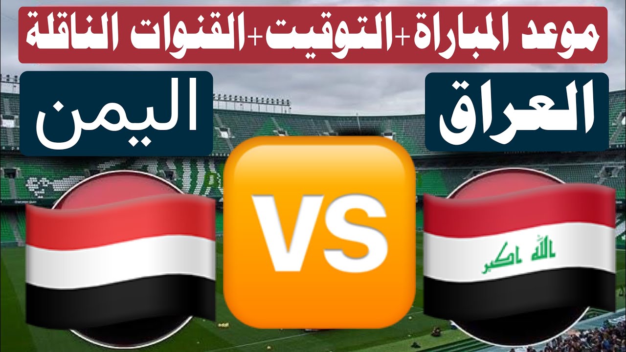 “احجز تذكرتك” حجز تذاكر مباراة العراق ضد اليمن القادمة في بطولة خليجي زين 26