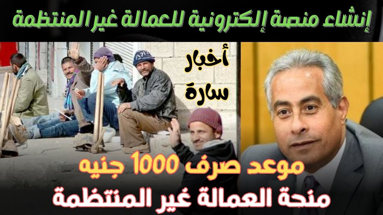 وزير العمل يُقرر زيادة منحة العمالة الغير منتظمة من 500 إلى 1000 جنيه: رابط الاستعلام والفئات المستفيدة