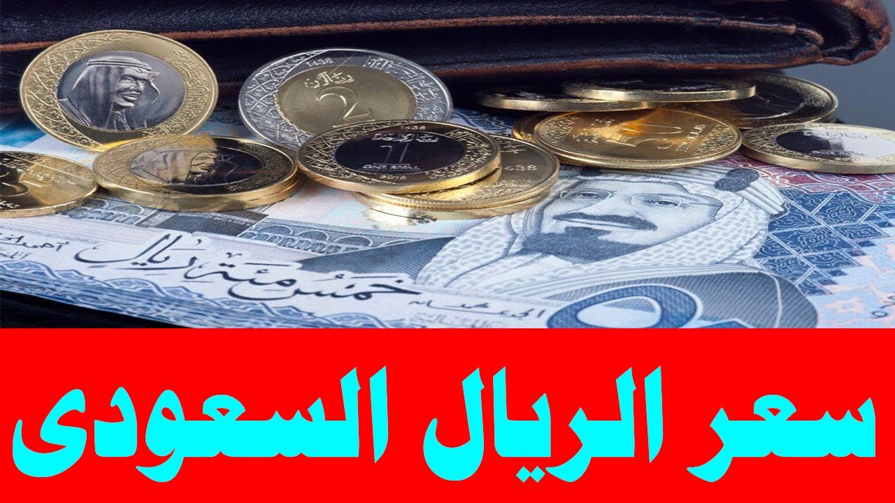 سعر الريال السعودي اليوم الأربعاء أمام الجنيه في البنوك خلال منتصف التعاملات البنكية