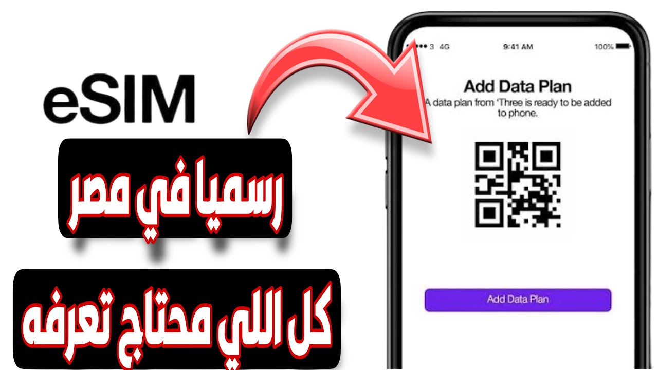 كم سعر شريحة esim في مصر ومزاياها للأجهزة الداعمة لهذه التقنية