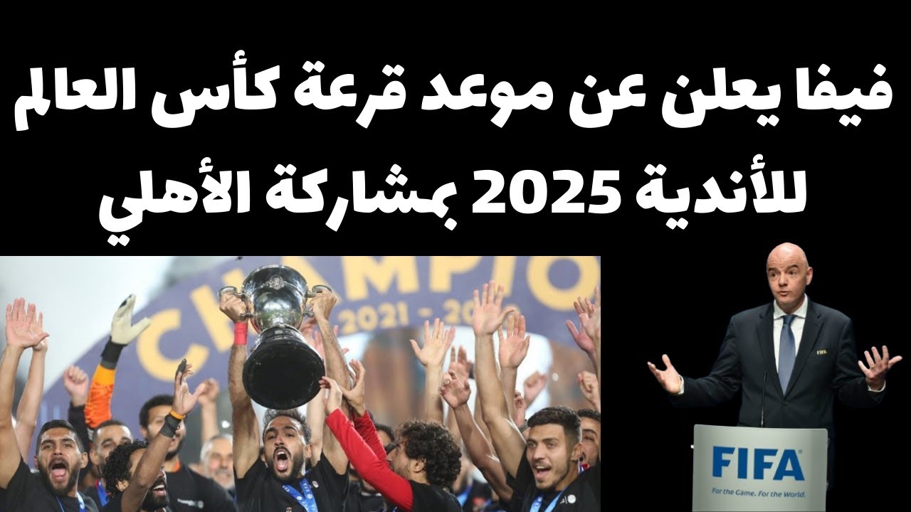 كل ما تريد معرفته عن قرعة كأس العالم للاندية 2025 الأهلي بعد أعلان الفيفا