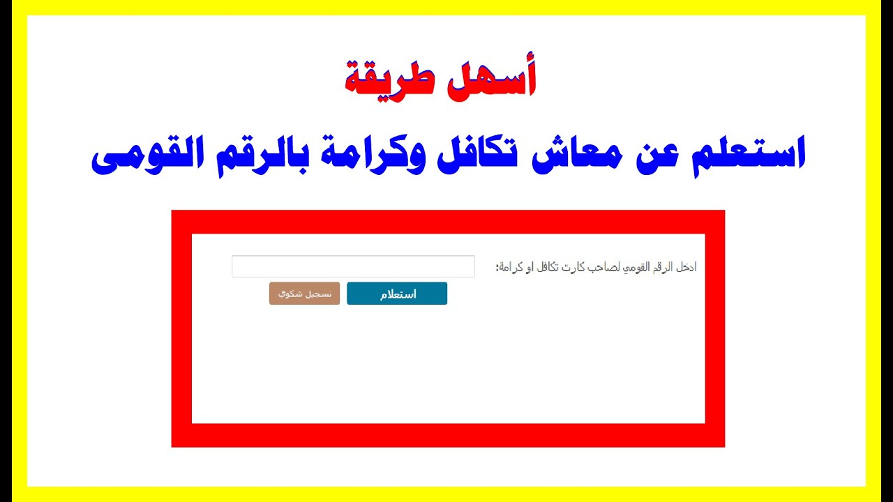 وزارة التضامن تعُلن كيفية استعلام بالرقم القومي تكافل وكرامة.. ما هي شروط التسجيل في البرنامج؟