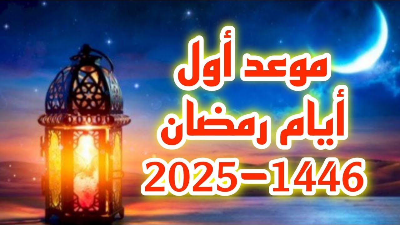 “أقل من 100 يوم” .. الحسابات الفلكية تُعلن موعد بداية شهر رمضان لعام 2025 في البلدان الإسلامية والعربية