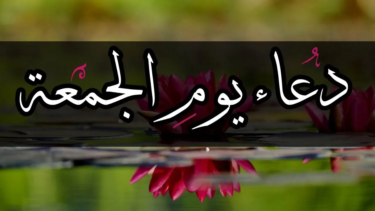 دعاء يوم الجمعة قصير مستجاب.. “اللهم أصلح لي ديني الذي هو عصمة أمري، وأصلح لي دنياي التي فيها معاشي”