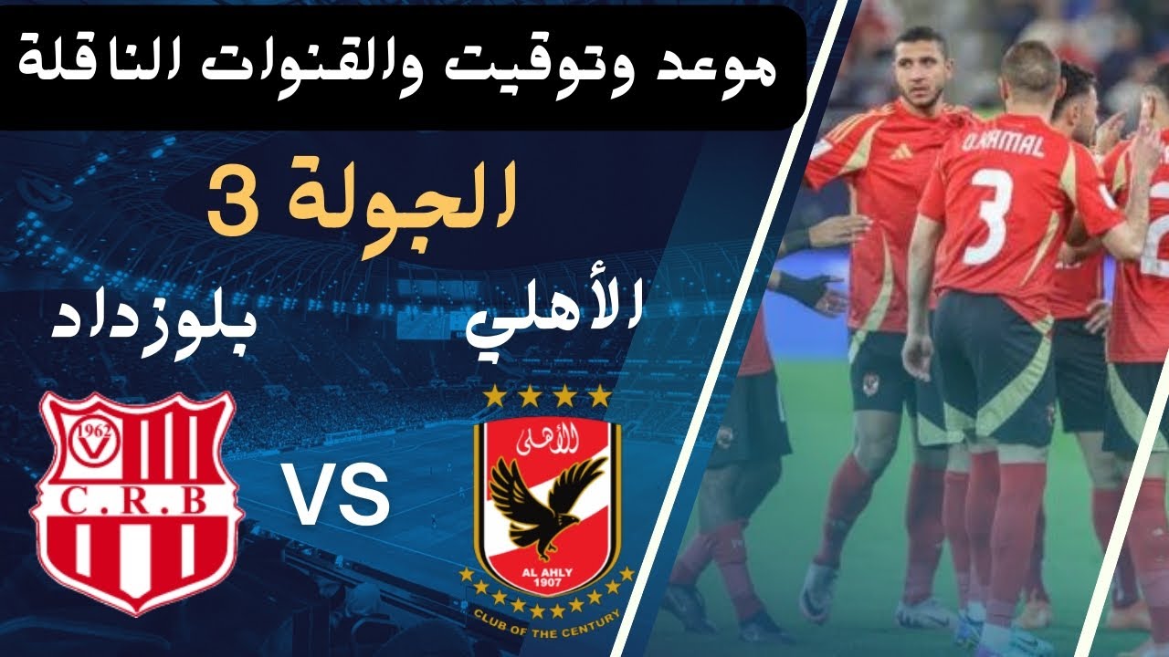 القنوات الناقلة لمباراة الأهلي وشباب بلوزداد في الجولة الثالثة ببطولة دوري أبطال إفريقيا 2025