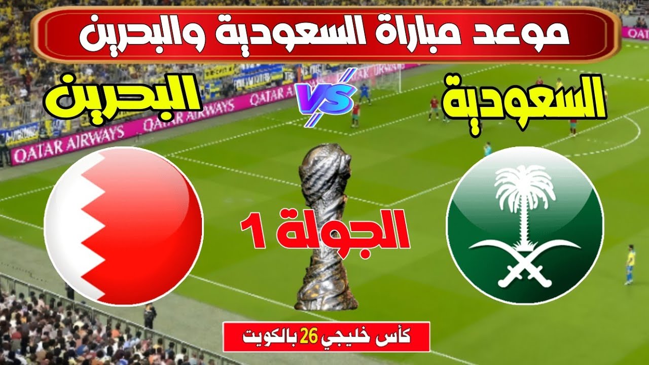 “مجانية ومفتوحة” القنوات الناقلة لمباراة السعودية والبحرين اليوم الاحد 22-12-2024 في بطولة كأس الخليج العربي علي النايل سات والمعلق