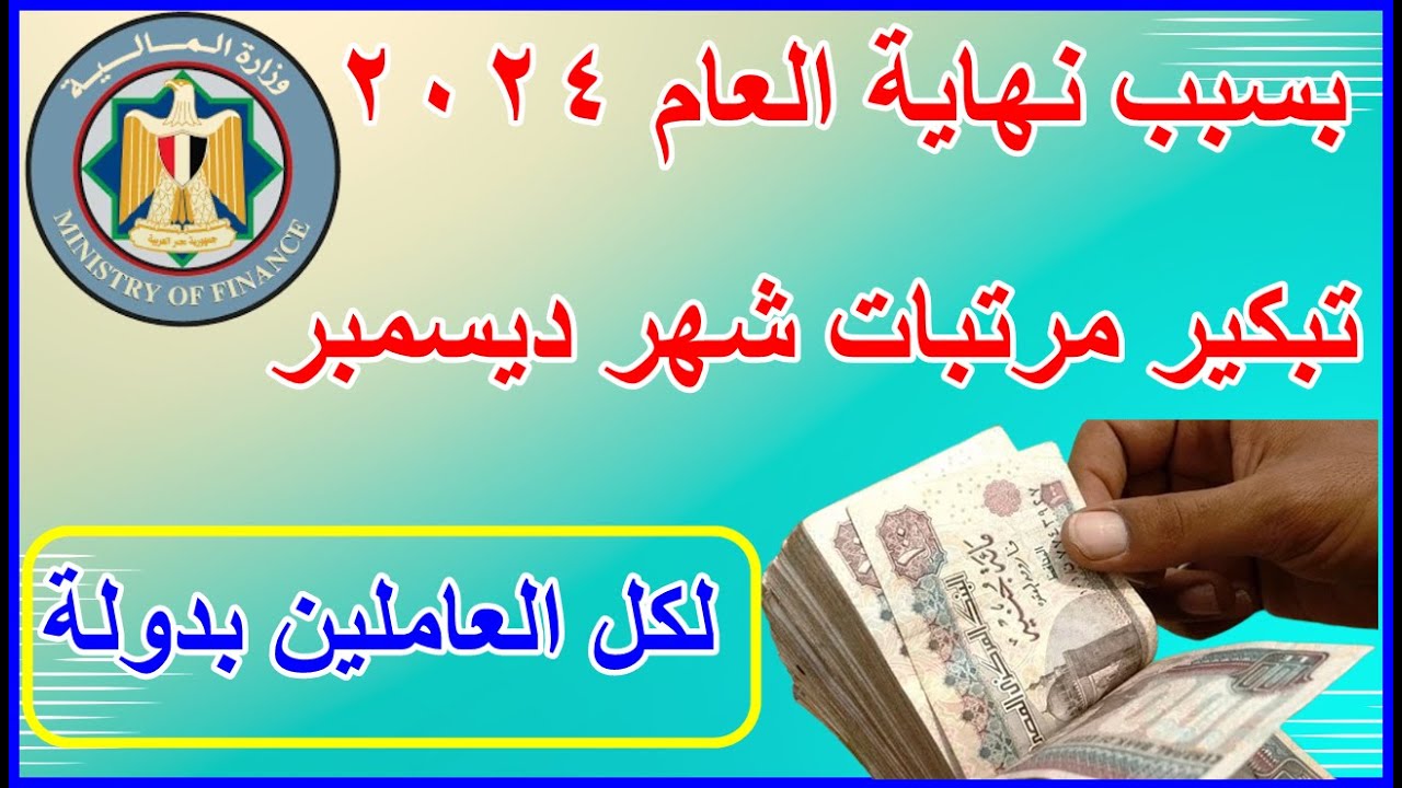 “عاجل ورسميًا” موعد صرف مرتبات شهر ديسمبر 2024 وأماكنها.. المالية تُفجر مفاجأة سارة لكل العاملين بالدولة