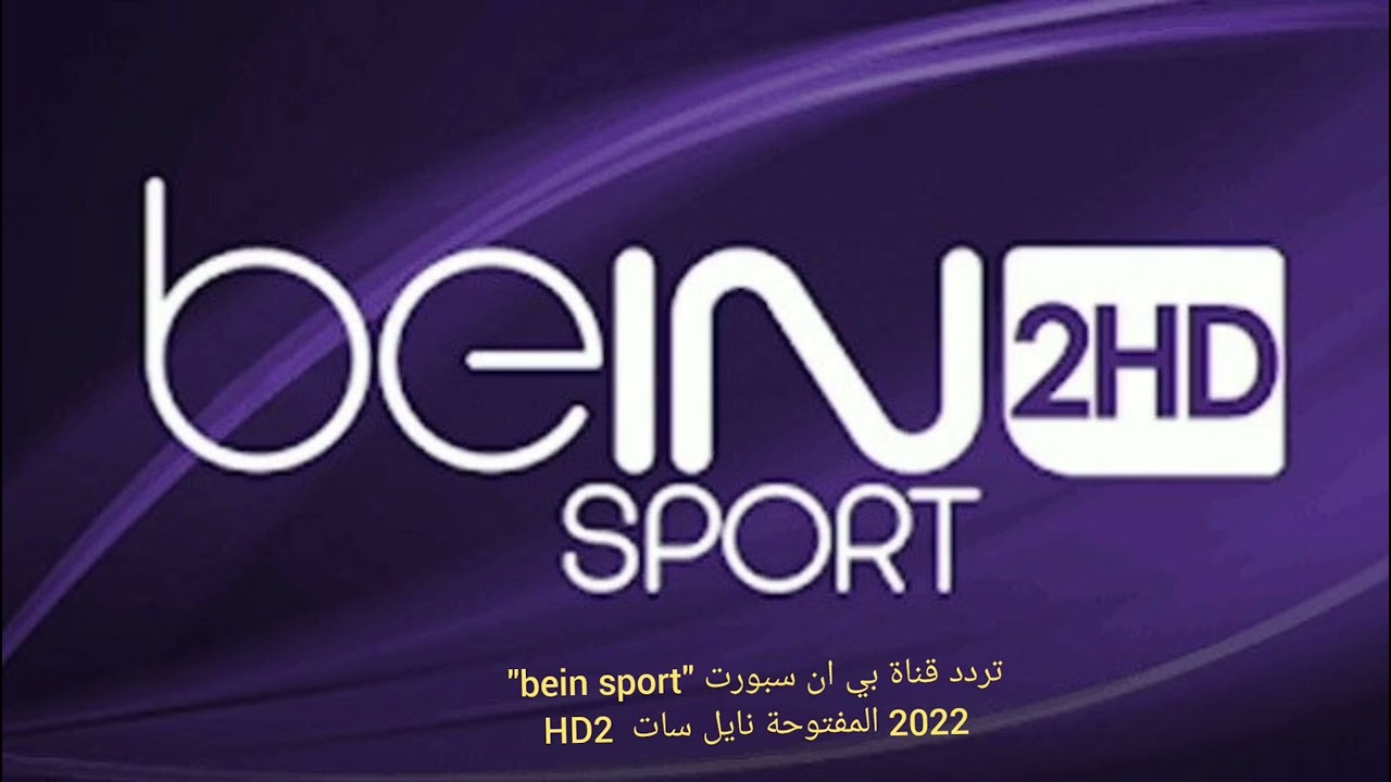 تثبيت تردد قناة beIN Sports HD 2 الناقلة لمباراة ليفربول ونيوكاسل في الدورى الانجليزى علي النايل سات بجودة HD