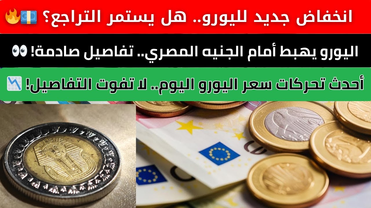 مُفاجآة في سعر اليورو بمصر اليوم الخميس 5-12-2024 .. يُسجل إرتفاع جديد في كافة البنوك