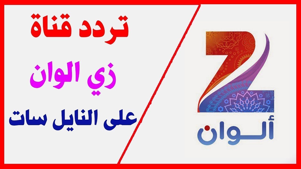 “استقبل الآن”.. تردد قناة زي الوان الجديد 2024 علي النايل سات وعرب سات بجودة HD