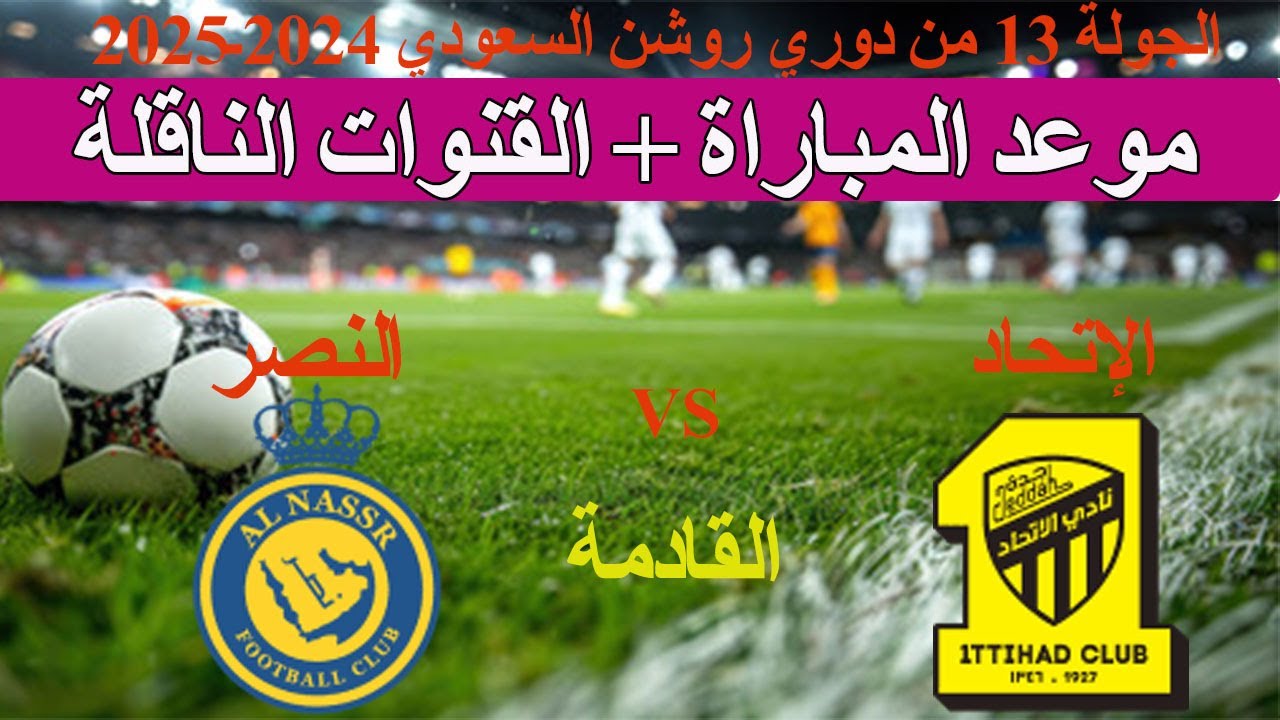 “فهد العتيبي🔥” معلق مباراة النصر واتحاد جدة اليوم الجمعة 6-12-2024 في دورى روشن السعودي والموعد والقنوات الناقلة