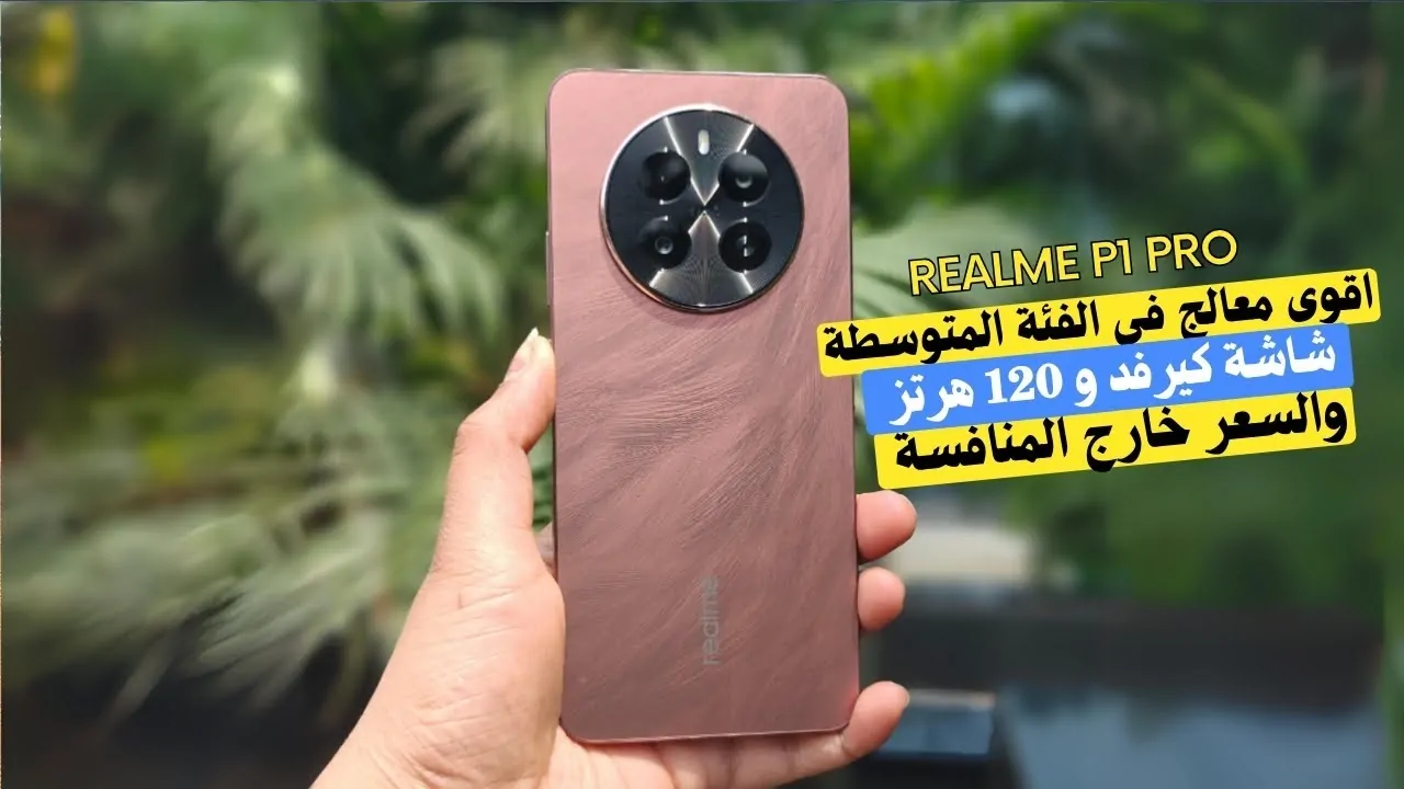 شركة ريلمي تُوضح اسعار ومواصفات هاتف Realme P1 Pro الإصدار الجديد 2024-2025 وأهم مميزاته وعيوبه