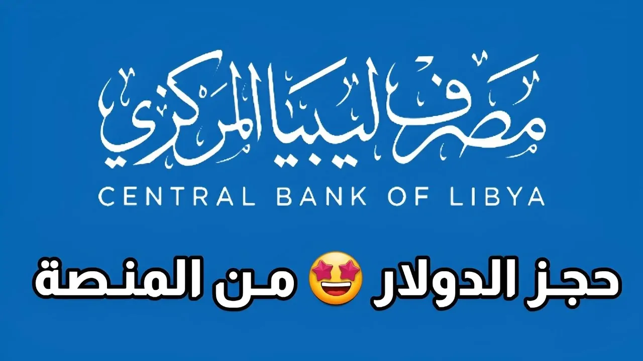 “فعال الان” رابط منظومة حجز الدولار مصرف ليبيا المركزي 2024 من خلال fcms.cbl.gov.ly والشروط المطلوبة للحجز