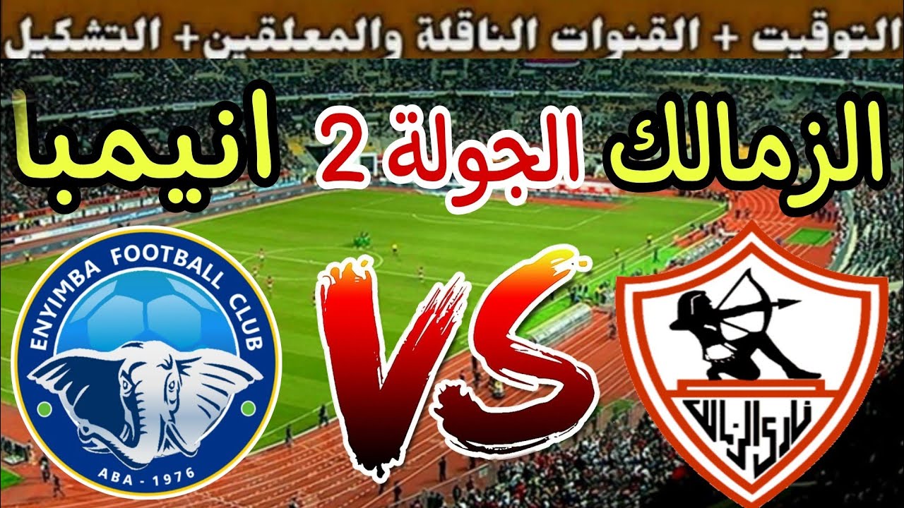 قائمة القنوات الناقلة لمباراة الزمالك اليوم امام إنيمبا النيجيري في الكونفدرالية الافريقية 2025