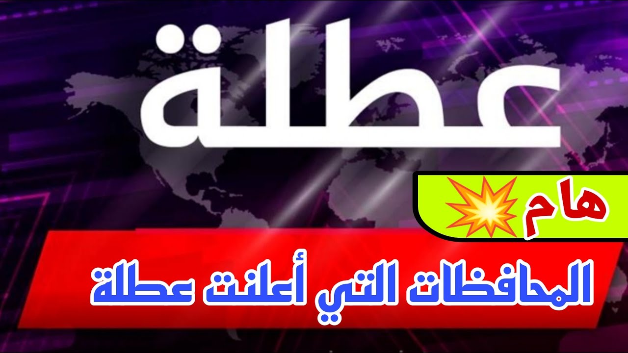 هااام: عطلة رسمية يوم الثلاثاء في العراق بقرار من الأمانة العامة بمناسبة الذكرى السابعة لعيد النصر