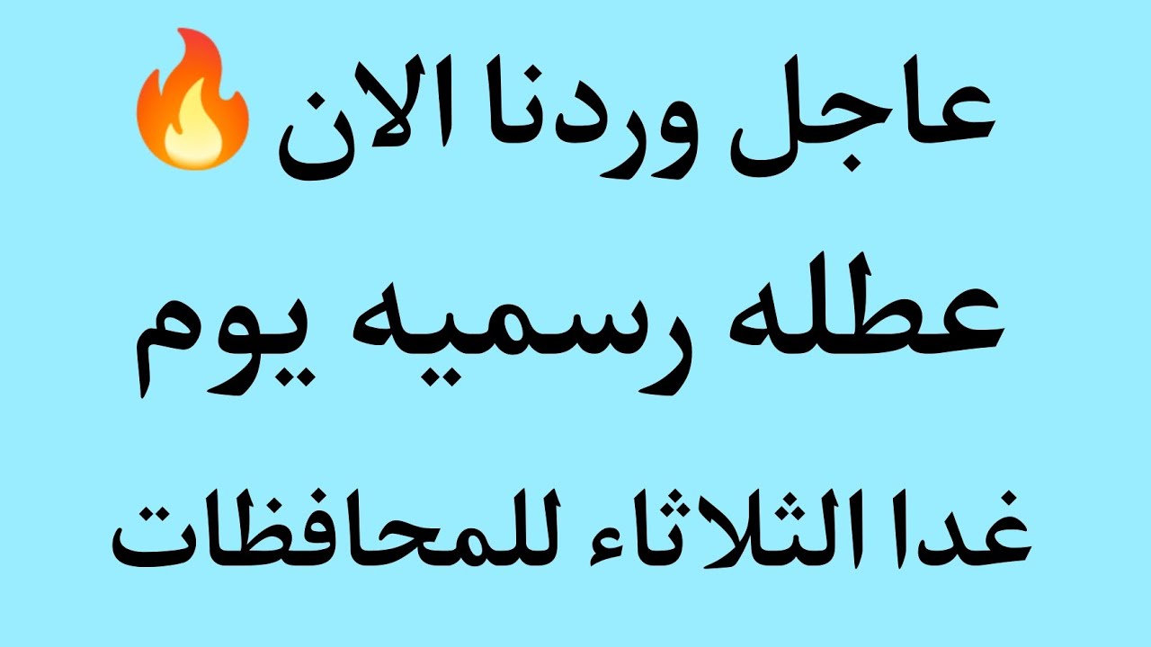 مجلس الوزراء يُعلن.. غدا عطلة رسمية في العراق 2024 الثلاثاء بمناسبة يوم النصر العراقي