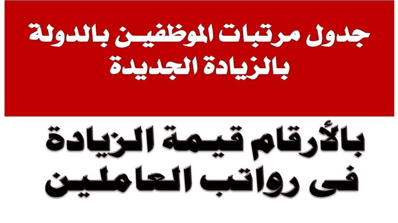 رسمياً “الزيادة الجديدة للمرتبات” المالية تُعلن جدول زياده المرتبات الجديد 2024 لشهر ديسمبر بحسب كل درجة وظيفية لجميع العاملين في القطاع العام