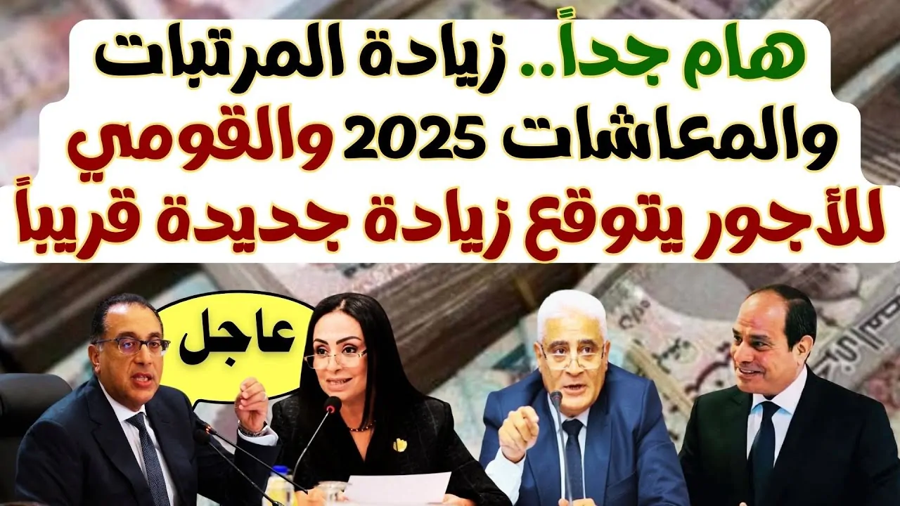 “بشرى سارة لأصحاب الرواتب والمعاشات” زيادة المرتبات والمعاشات 2025.. الحكومة المصرية توضح تفاصيل الزيادة الجديدة