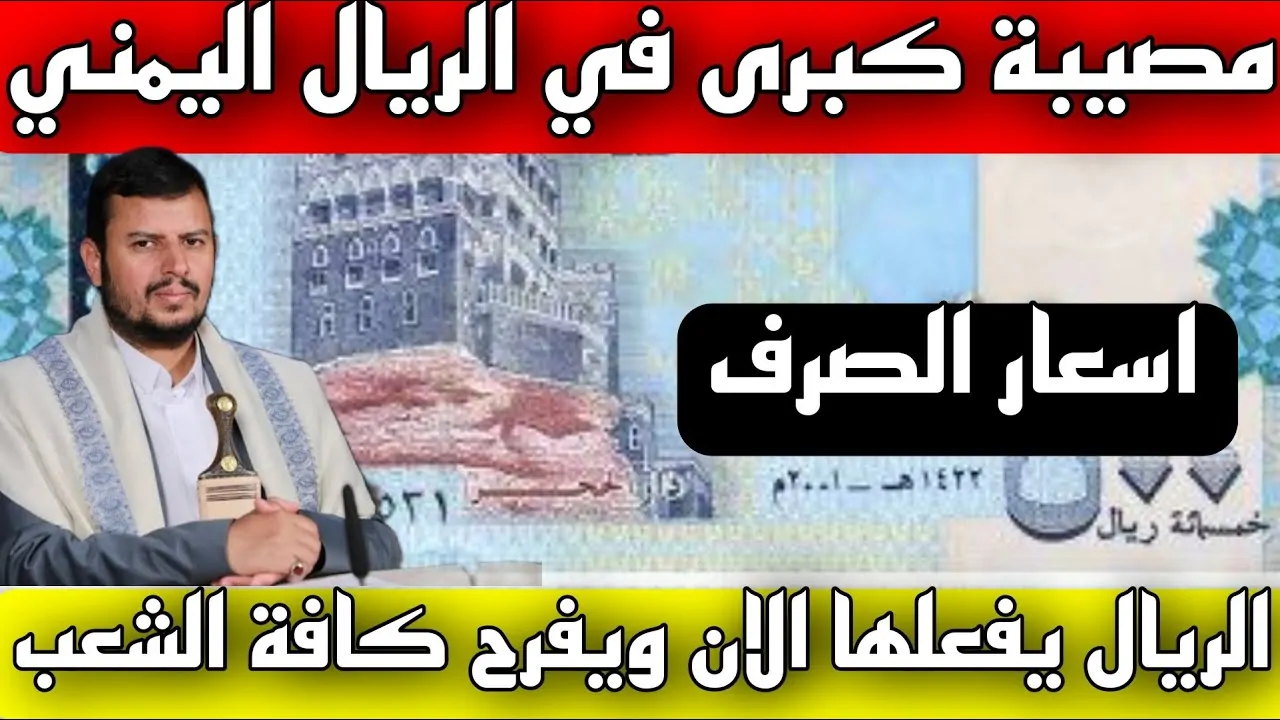 زيادة أسعار صرف الريال اليمني اليوم الخميس 12/12/2024 مقابل العملات العربية والاجنبية