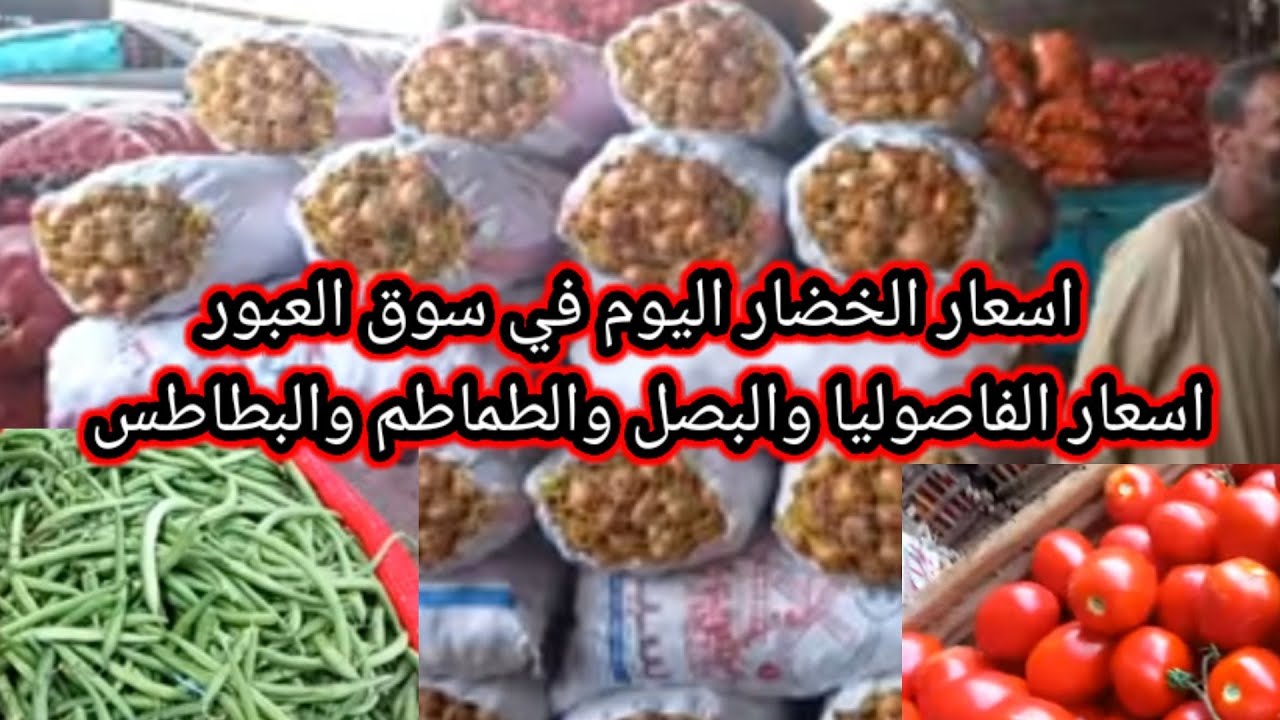 جدول أسعار الخضار اليوم الاثنين 16-12-2024 في سوق العبور للجملة