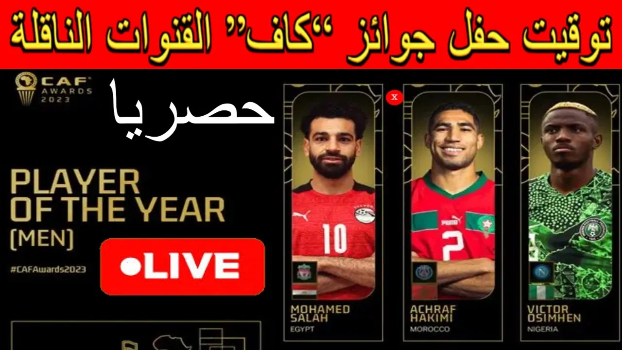 “بالمجان” القنوات الناقلة لجائزة افضل لاعب في افريقيا 2024 علي النايل سات والموعد واسماء المرشحين