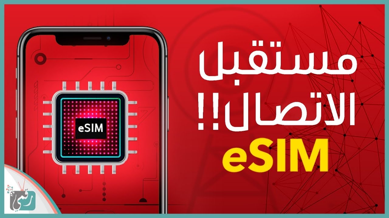 أعلنت الشركة المصرية للاتصالات عن مميزات الشريحة esim وسعرها.. ما هي الهواتف الداعمة للشريحة؟