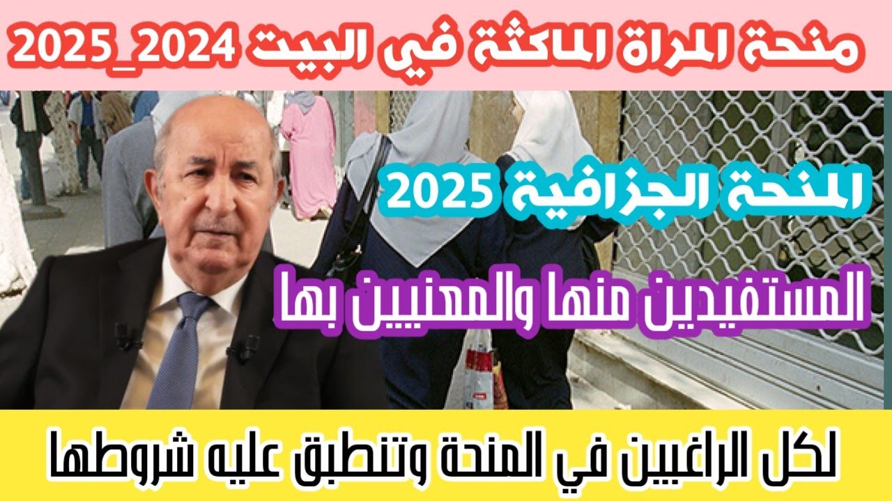 “800 دينار” كيفية التسجيل في منحة المرأة الماكثة في البيت 2025 والأوراق المطلوبة للتسجيل