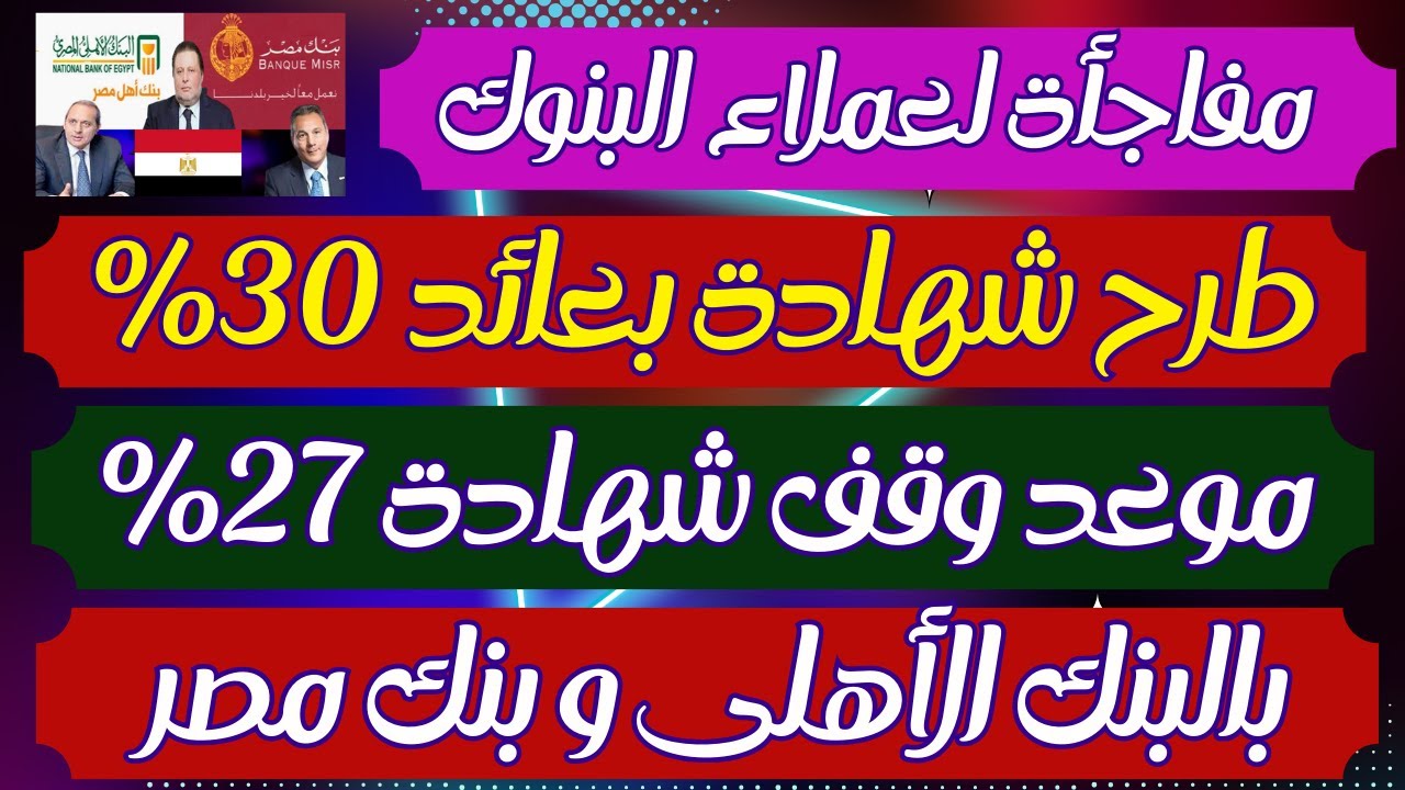 تفاصيل أعلى عائد شهادات ادخار في البنك الاهلي وبنك مصر 30‎%‎