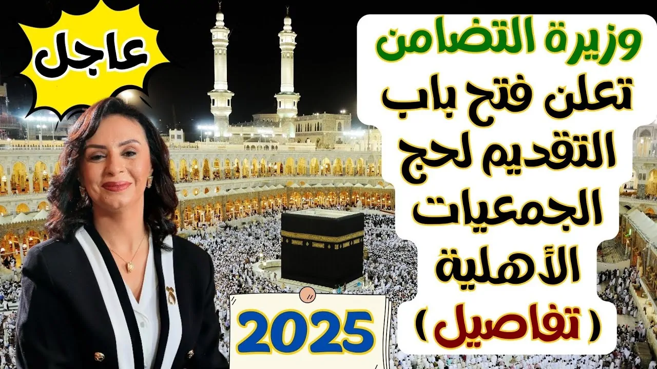 موعد انطلاق قرعة حج الجمعيات 2025.. الشروط والاسعار .. الأثنين القادم