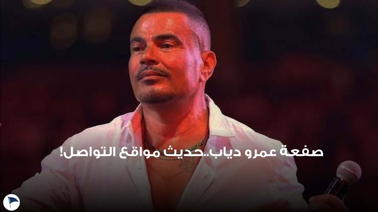 ” بـ10 الاف جنيه” تغريم عمرو دياب كتعويض مدني للشاب سعد أسامة ورد محامي الفنان علي الواقعة