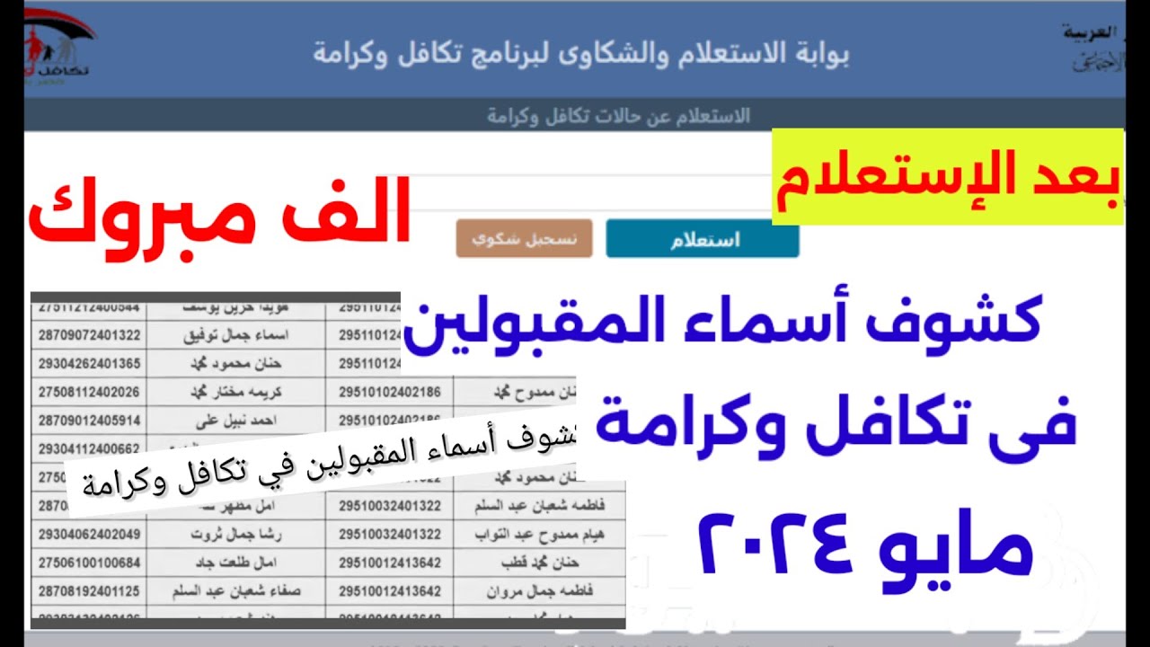 التضامن تعُلن كيفية الاستعلام عن الأسماء الجدد في تكافل وكرامة الكترونيا والشروط اللازمة للحصول علي الدعم