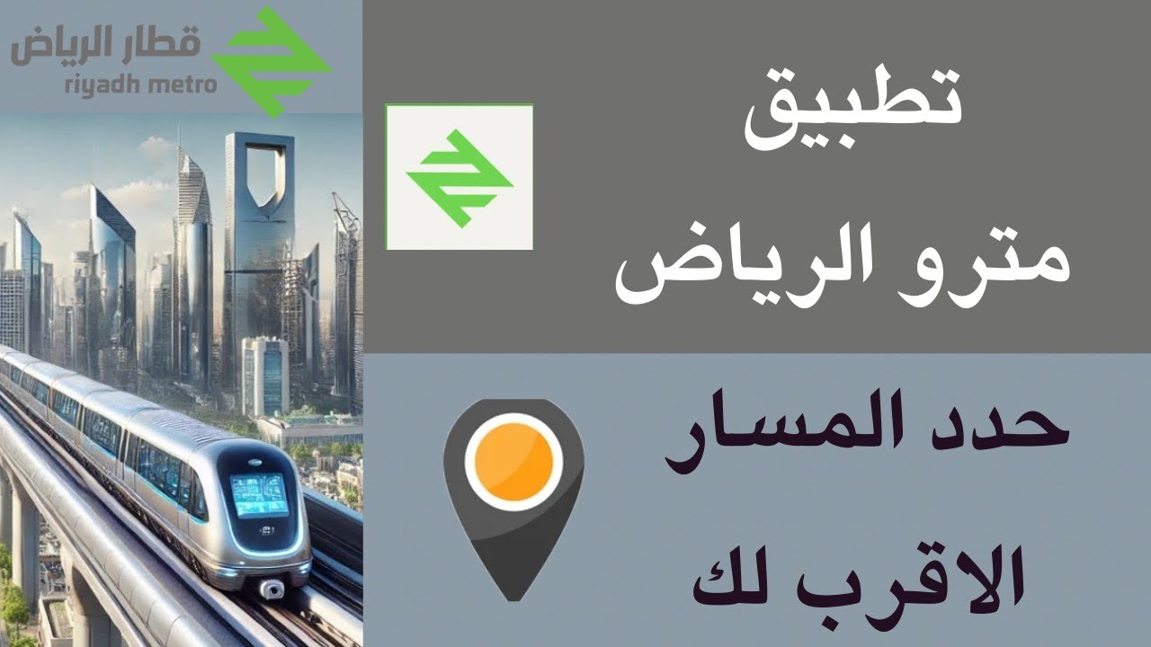 أعلنت الهيئة الملكية عن محطات مترو الرياض والمسارات الشاملة لهذه المحطات