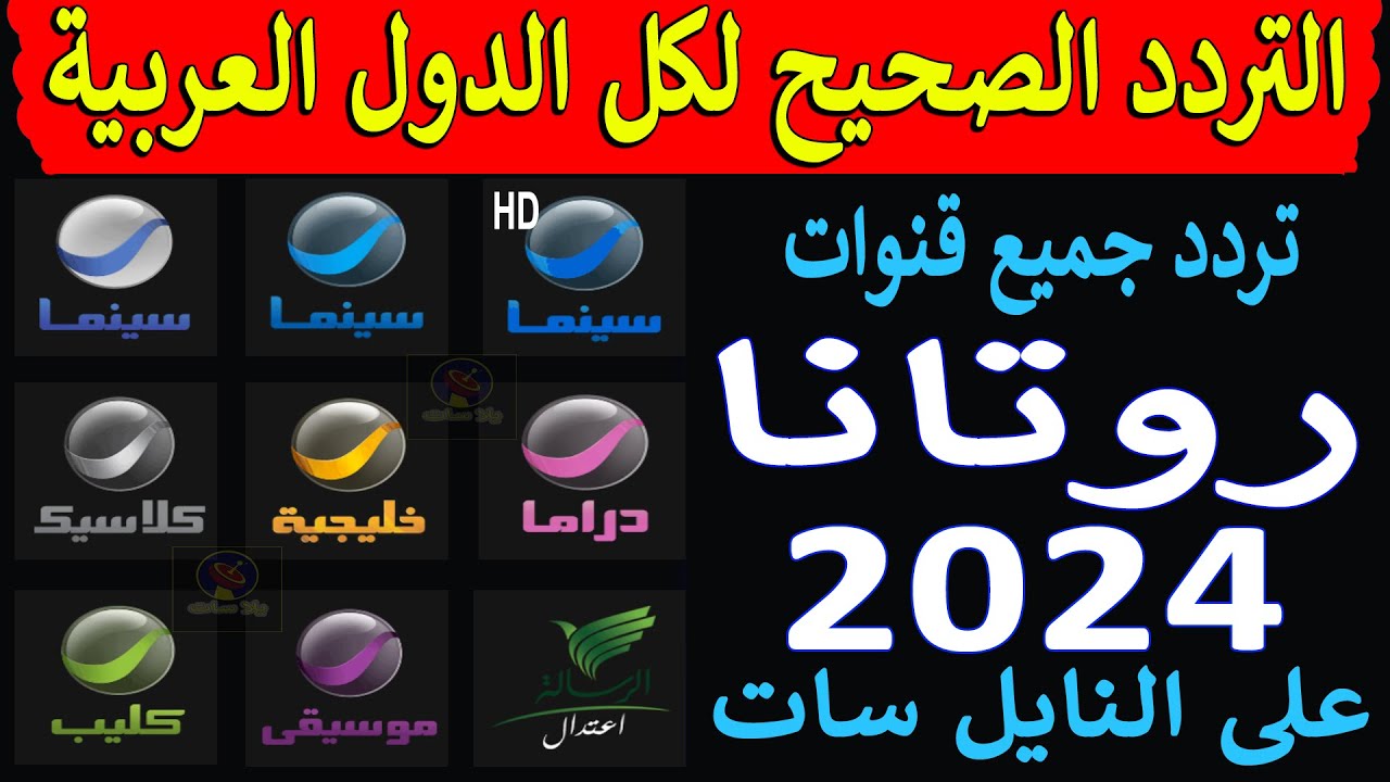 ثبت تردد قنوات روتانا عبر نايل وعرب سات 2025 بجودة عالية hd واستمتع بمحتوى ترفيهي مميز