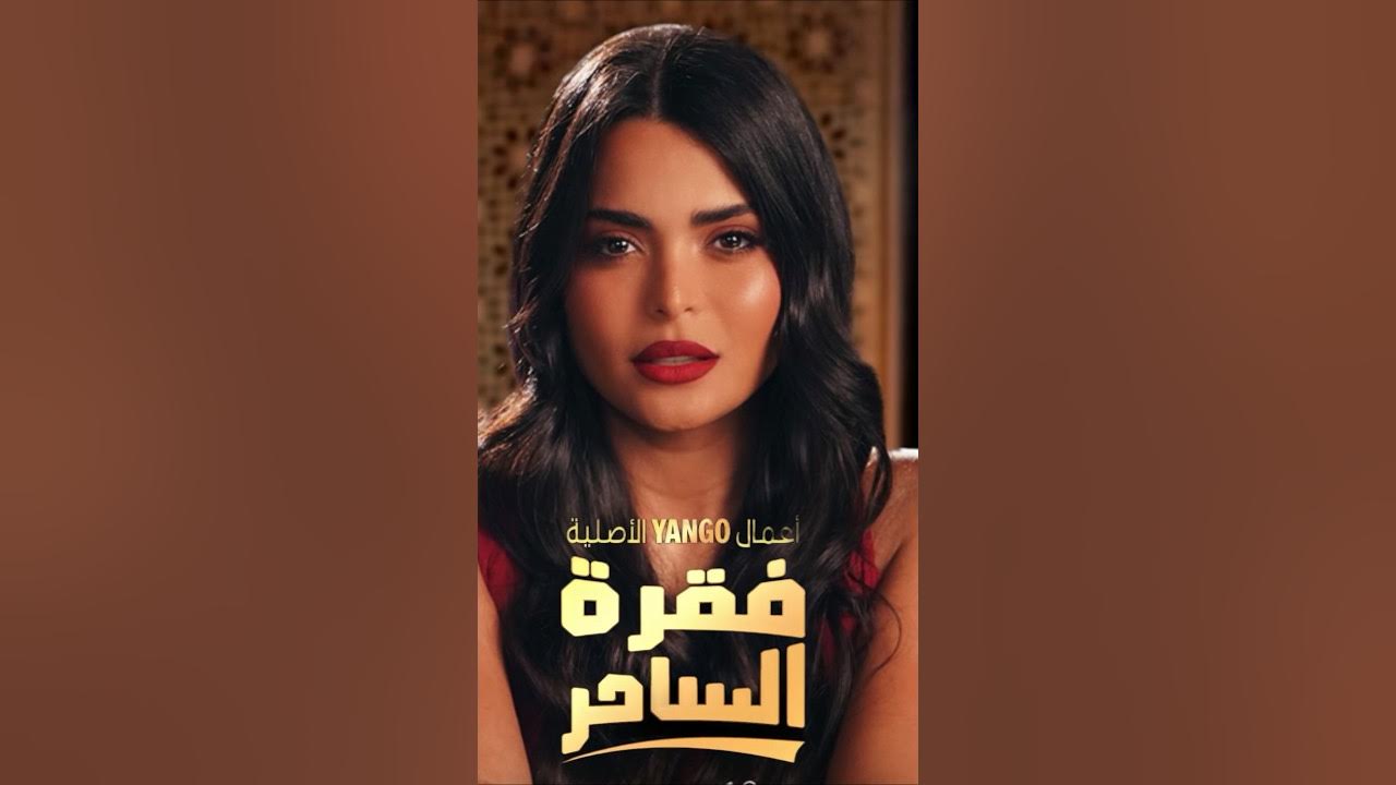 مواعيد عرض مسلسل فقرة الساحر والمنصة الناقلة له.. كم عدد حلقات المسلسل؟