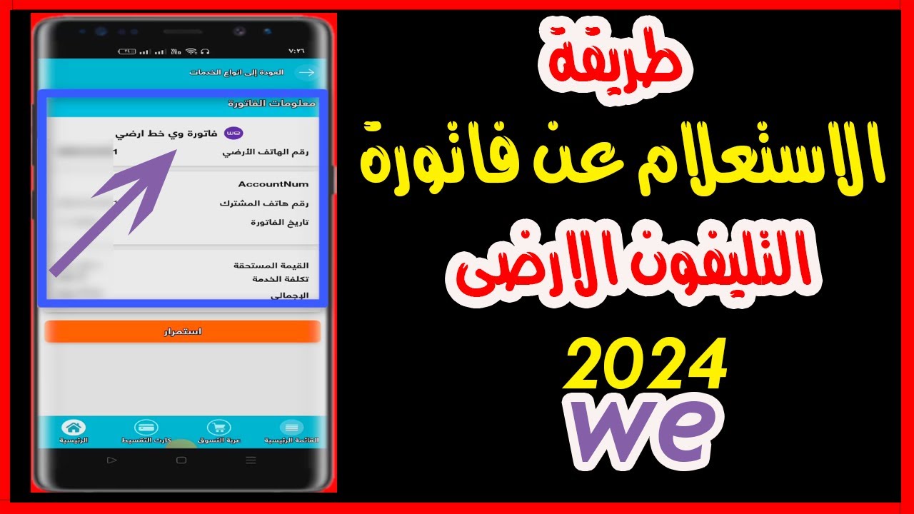 معرفة فاتورة التليفون الارضي  لشهر ديسمبر 2024 بخطوات سهلة وبسيطة عبر موقع المصرية للاتصالات WE