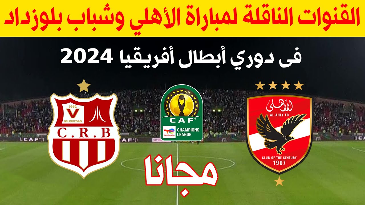 “اتفرج علي الاهلي HD” القنوات الناقلة لمباراة الاهلي اليوم الاحد 22-12-2024 أمام شباب بلوزداد في دورى ابطال افريقيا علي النايل سات والمعلق