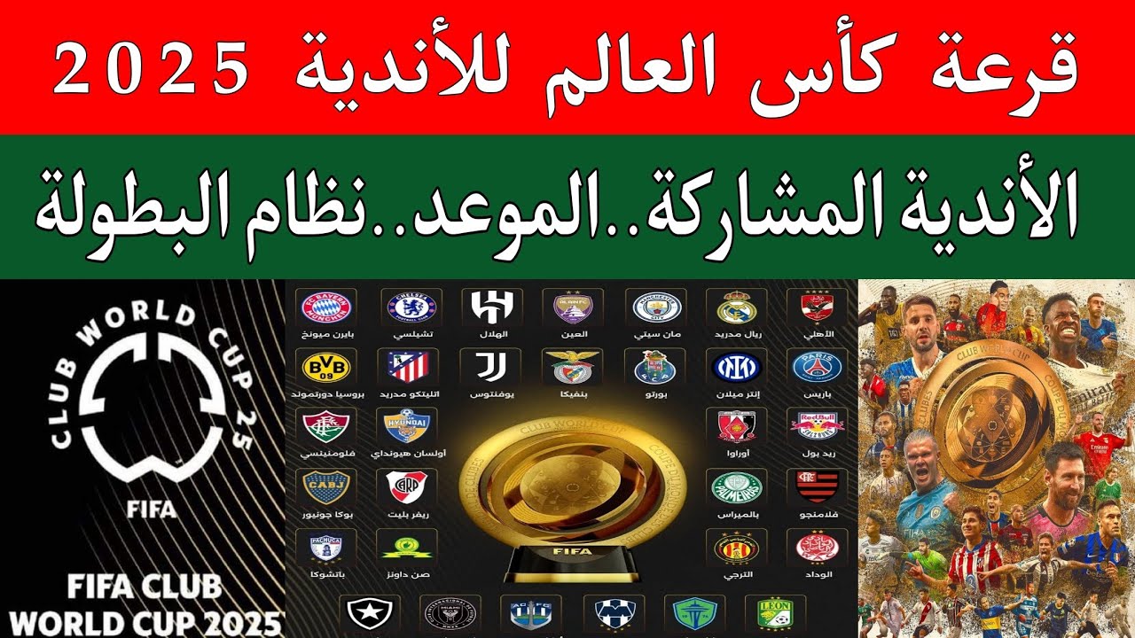 الفيفا يعلن موعد قرعة كاس العالم للاندية 2025 والقنوات المجانية الناقلة والفرق المتأهلة بعد اكتمالها