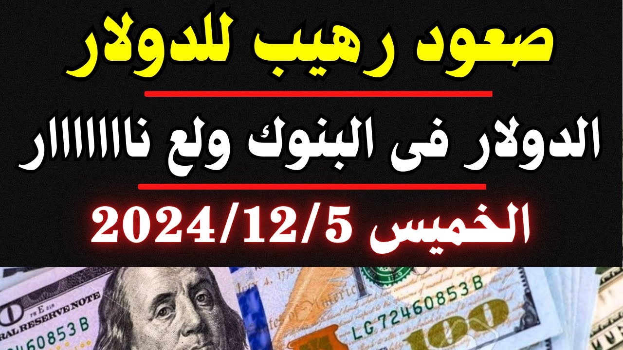 ارتفاع سعر الدولار في مصر الآن .. كسر حاجز الـ 50 في البنك الأهلي