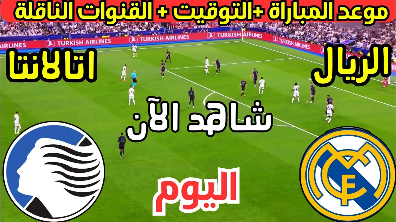 “مباراة مصيرية” موعد مباراة ريال مدريد القادمة أمام أتالانتا في دورى أبطال أوروبا والقنوات الناقلة